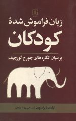 زبان فراموش شده کودکان