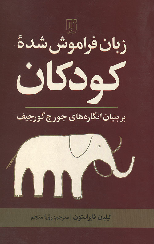 زبان فراموش شده کودکان زبان فراموش شده کودکان
