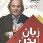 زبان بدن در کسب و کار
