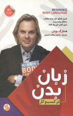 زبان بدن در کسب و کار