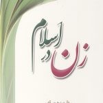 زن در اسلام