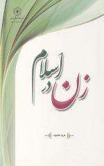 زن در اسلام
