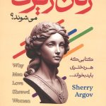 چرا مردان عاشق زنان زیرک می شوند؟