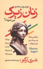 چرا مردان عاشق زنان زیرک می شوند؟