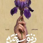 زنبق سوخته