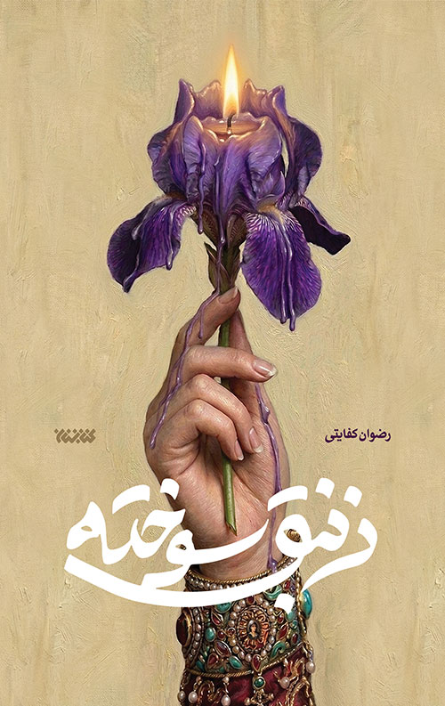 زنبق سوخته