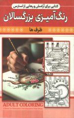 رنگ آمیزی بزرگسالان (ظرف ها)