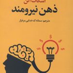 ذهن نیرومند