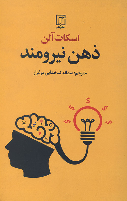 ذهن نیرومند ذهن نیرومند