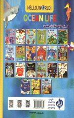 سلام دنیا (زندگی اقیانوسی) (دو زبانه)