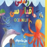 سلام دنیا (زندگی اقیانوسی) (دو زبانه)