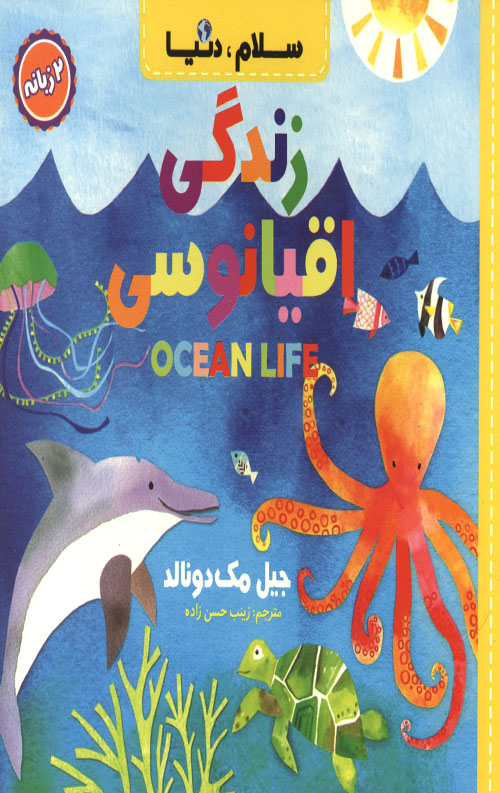 سلام دنیا (زندگی اقیانوسی) (دو زبانه)