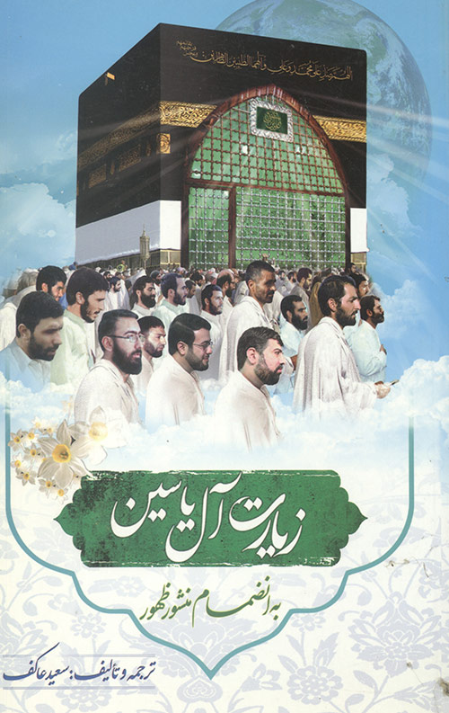 زیارت آل یاسین (به انضمام منشور ظهور)