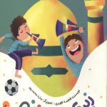 زیر قولم نمی زنم (یک قصه یک حدیث)