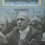 تولد زیست سیاست