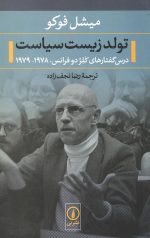 تولد زیست سیاست