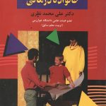 مبانی زوج درمانی و خانواده درمانی