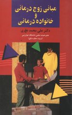 مبانی زوج درمانی و خانواده درمانی