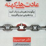 شکستن عادت های کهنه
