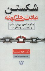 شکستن عادت های کهنه