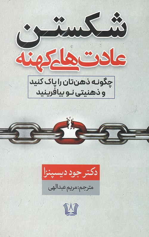 شکستن عادت های کهنه