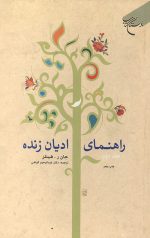 راهنمای ادیان زنده