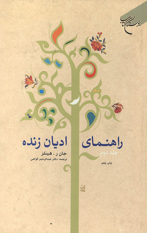 راهنمای ادیان زنده