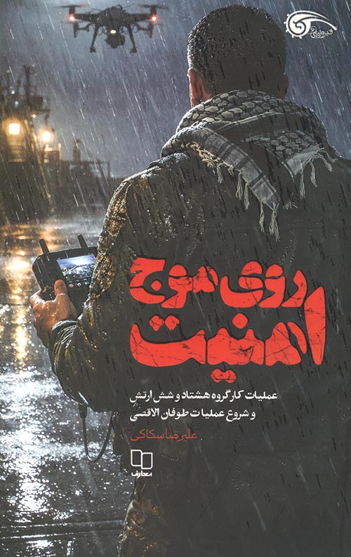 روی موج امنیت