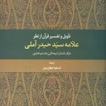 تاویل و تفسیر قرآن از نظر علامه سید حیدر آملی