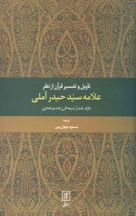 تاویل و تفسیر قرآن از نظر علامه سید حیدر آملی
