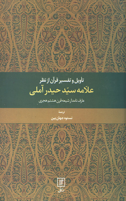تاویل و تفسیر قرآن از نظر علامه سید حیدر آملی