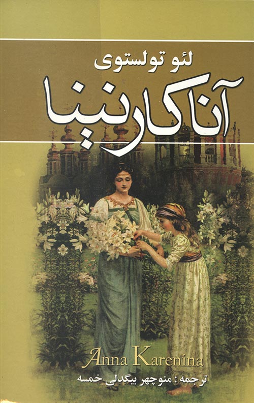 آناکارنینا (2جلدی)