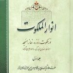انوار الملکوت جلد 1