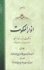 انوار الملکوت جلد 1