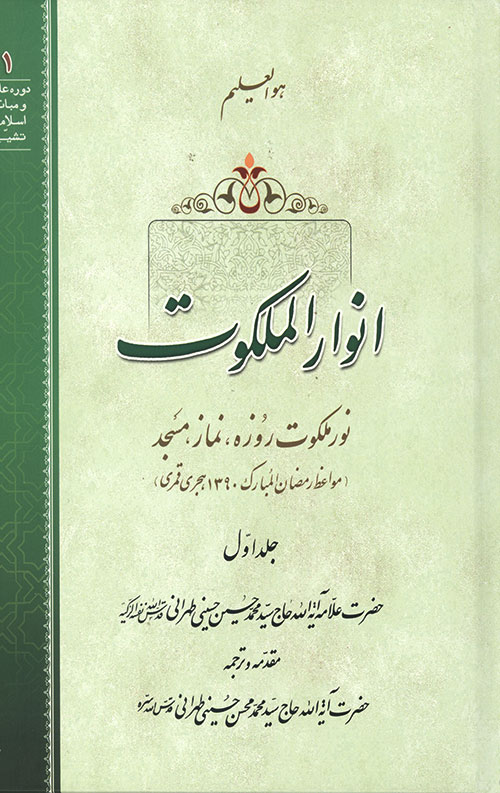انوار الملکوت جلد 1