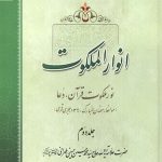 انوار الملکوت جلد 2