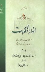 انوار الملکوت جلد 2