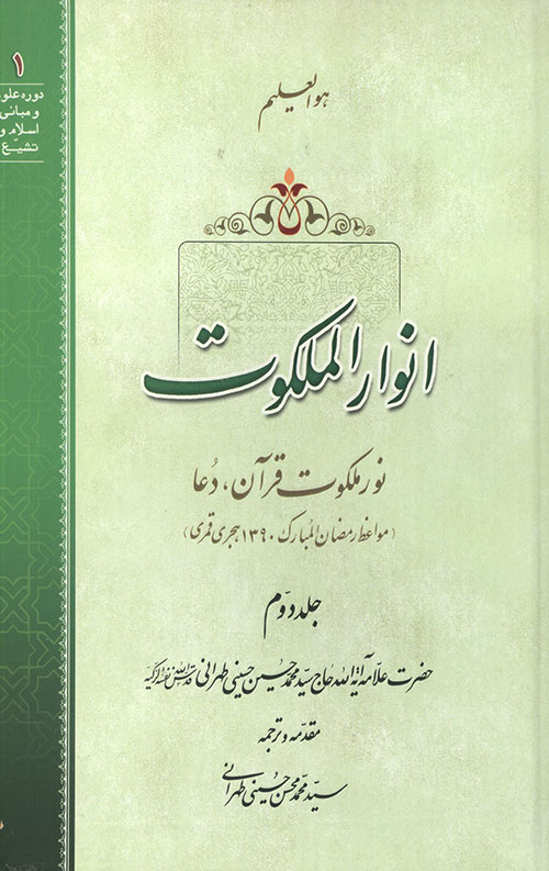 انوار الملکوت جلد 2