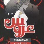 عروس