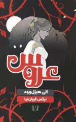 عروس