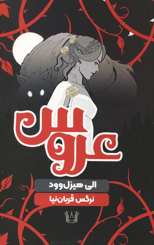 عروس عروس