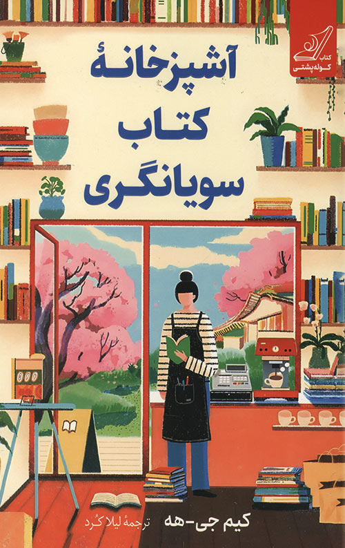 آشپزخانه کتاب سویانگری