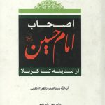 اصحاب امام حسین علیه السلام از مدینه تا کربلا