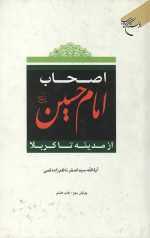 اصحاب امام حسین علیه السلام از مدینه تا کربلا