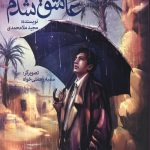 من هم عاشق شدم