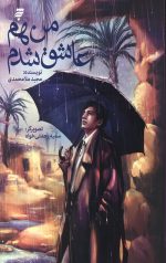 من هم عاشق شدم