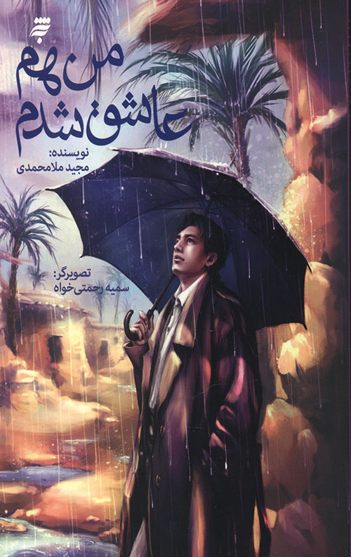 من هم عاشق شدم