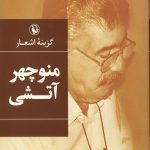 گزینه اشعار منوچهر آتشی