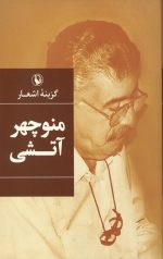 گزینه اشعار منوچهر آتشی