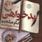 بد خواهی